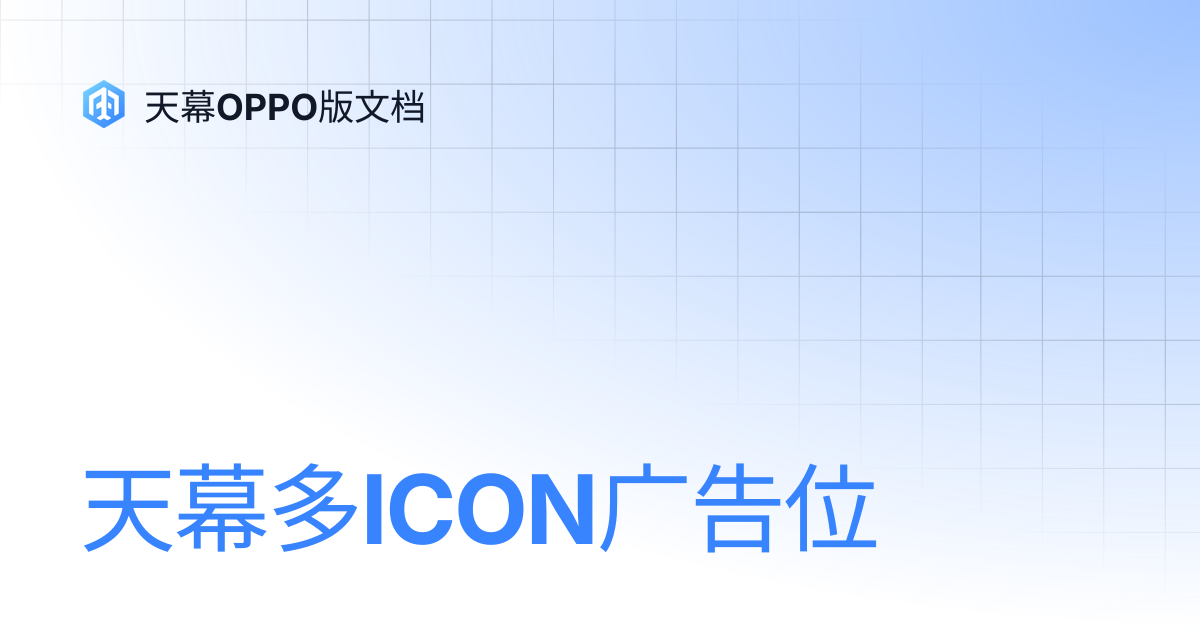 天幕多ICON广告位 | 天幕OPPO版文档